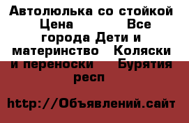 Автолюлька со стойкой › Цена ­ 6 500 - Все города Дети и материнство » Коляски и переноски   . Бурятия респ.